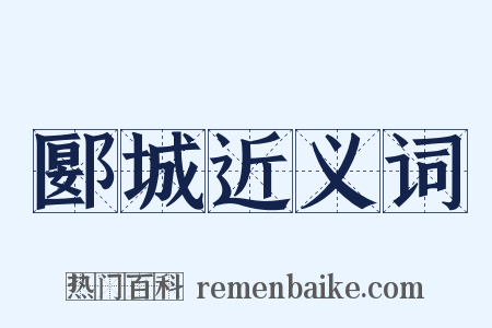 郾城近义词是什么意思的图片